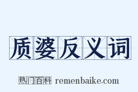 质婆反义词是什么意思的图片